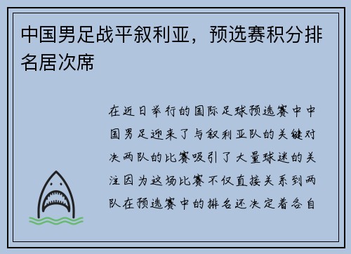 中国男足战平叙利亚，预选赛积分排名居次席