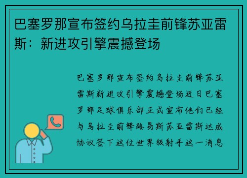 巴塞罗那宣布签约乌拉圭前锋苏亚雷斯：新进攻引擎震撼登场