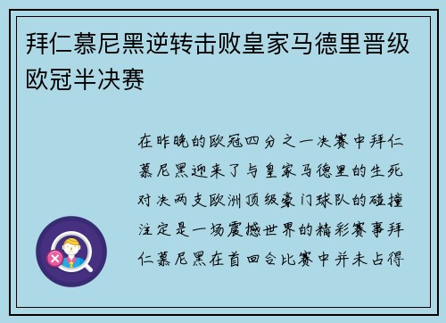 拜仁慕尼黑逆转击败皇家马德里晋级欧冠半决赛