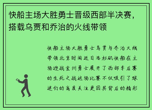 快船主场大胜勇士晋级西部半决赛，搭载乌贾和乔治的火线带领