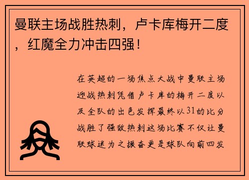 曼联主场战胜热刺，卢卡库梅开二度，红魔全力冲击四强！