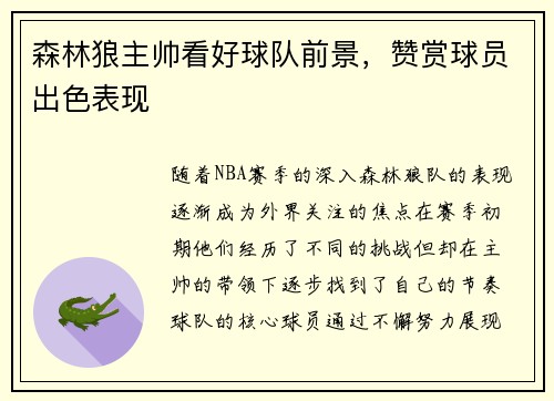 森林狼主帅看好球队前景，赞赏球员出色表现