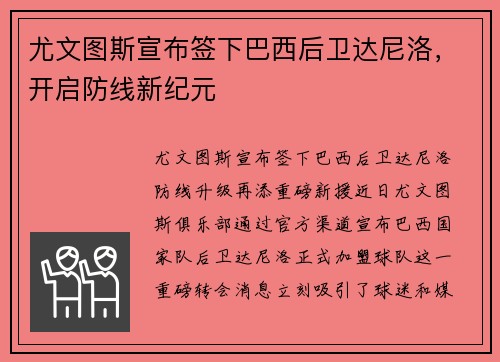 尤文图斯宣布签下巴西后卫达尼洛，开启防线新纪元
