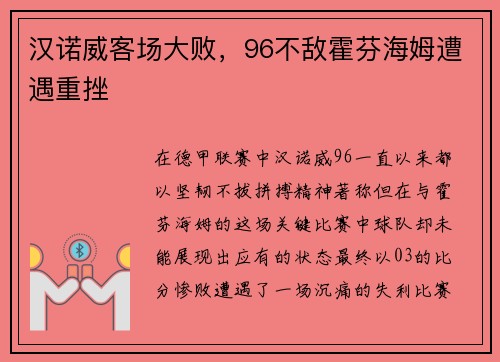 汉诺威客场大败，96不敌霍芬海姆遭遇重挫