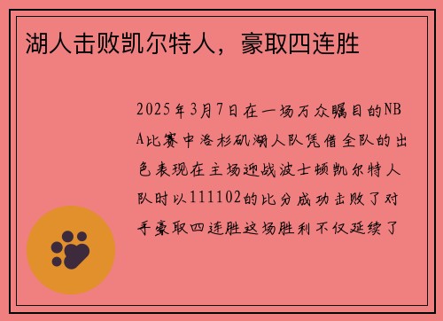湖人击败凯尔特人，豪取四连胜