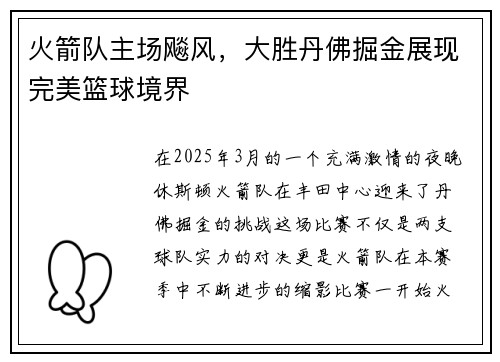火箭队主场飚风，大胜丹佛掘金展现完美篮球境界