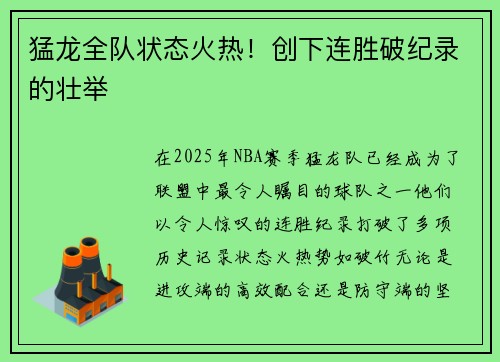 猛龙全队状态火热！创下连胜破纪录的壮举