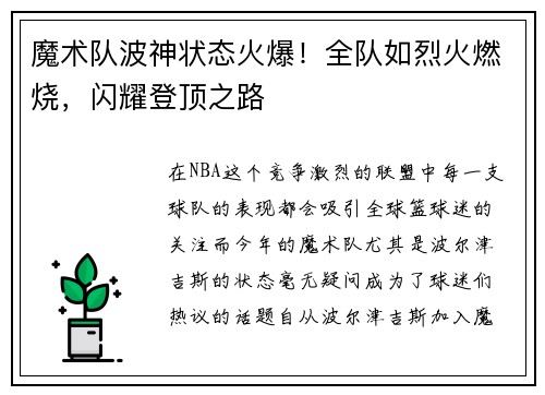 魔术队波神状态火爆！全队如烈火燃烧，闪耀登顶之路