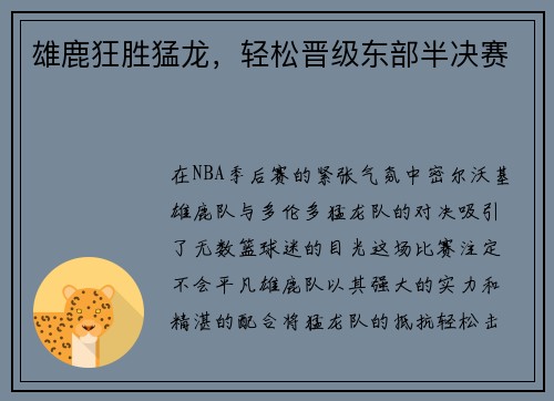 雄鹿狂胜猛龙，轻松晋级东部半决赛