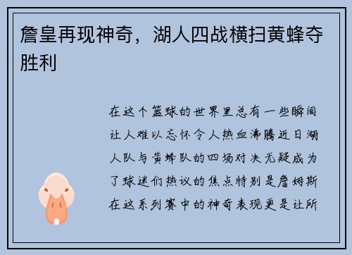詹皇再现神奇，湖人四战横扫黄蜂夺胜利
