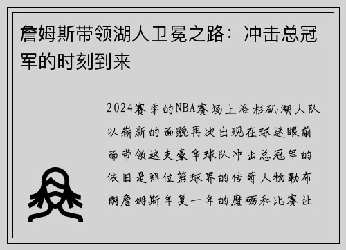 詹姆斯带领湖人卫冕之路：冲击总冠军的时刻到来