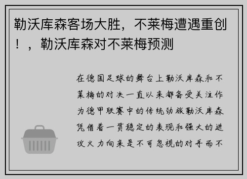 勒沃库森客场大胜，不莱梅遭遇重创！，勒沃库森对不莱梅预测