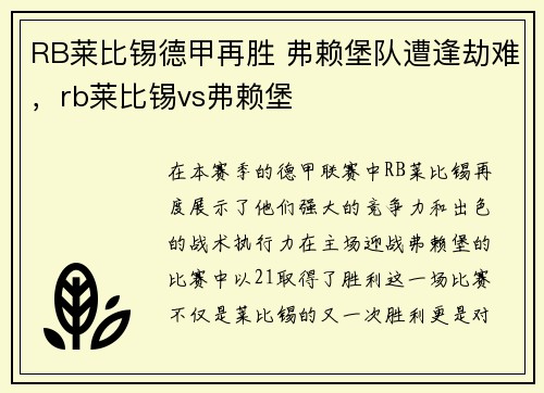RB莱比锡德甲再胜 弗赖堡队遭逢劫难，rb莱比锡vs弗赖堡