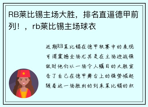 RB莱比锡主场大胜，排名直逼德甲前列！，rb莱比锡主场球衣