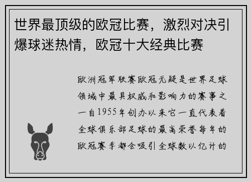 世界最顶级的欧冠比赛，激烈对决引爆球迷热情，欧冠十大经典比赛