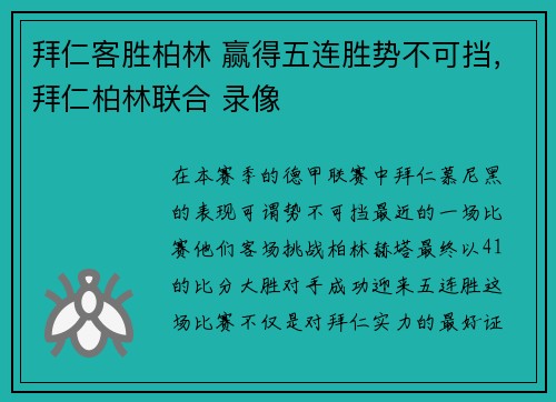 拜仁客胜柏林 赢得五连胜势不可挡，拜仁柏林联合 录像