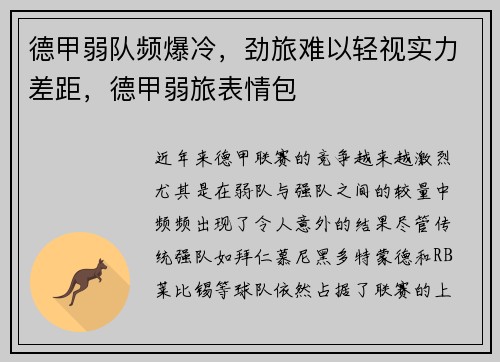 德甲弱队频爆冷，劲旅难以轻视实力差距，德甲弱旅表情包