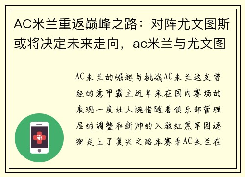 AC米兰重返巅峰之路：对阵尤文图斯或将决定未来走向，ac米兰与尤文图斯比分预测