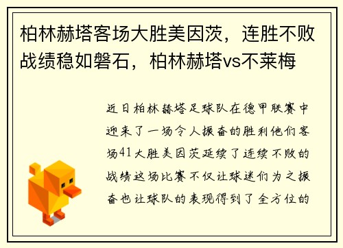 柏林赫塔客场大胜美因茨，连胜不败战绩稳如磐石，柏林赫塔vs不莱梅