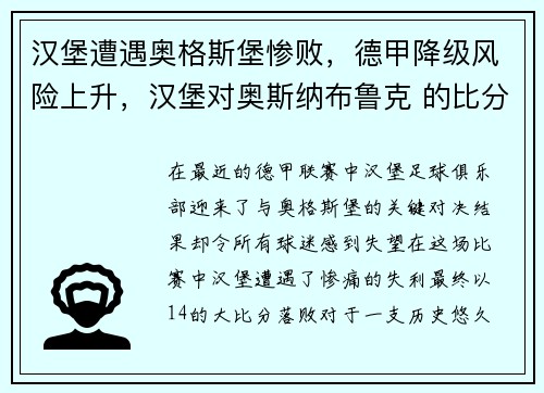 汉堡遭遇奥格斯堡惨败，德甲降级风险上升，汉堡对奥斯纳布鲁克 的比分预测