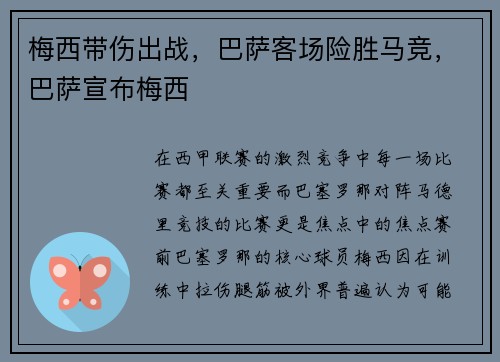 梅西带伤出战，巴萨客场险胜马竞，巴萨宣布梅西
