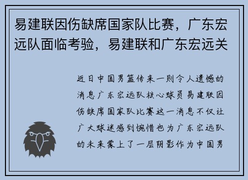 易建联因伤缺席国家队比赛，广东宏远队面临考验，易建联和广东宏远关系