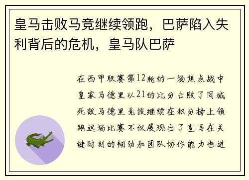 皇马击败马竞继续领跑，巴萨陷入失利背后的危机，皇马队巴萨