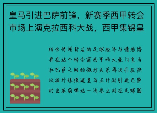 皇马引进巴萨前锋，新赛季西甲转会市场上演克拉西科大战，西甲集锦皇马