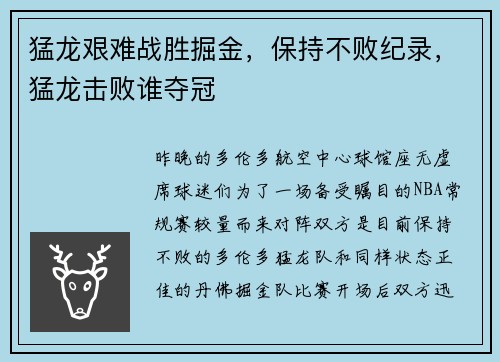 猛龙艰难战胜掘金，保持不败纪录，猛龙击败谁夺冠