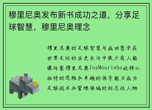 穆里尼奥发布新书成功之道，分享足球智慧，穆里尼奥理念