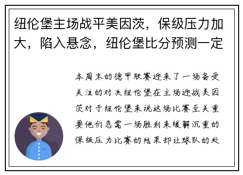 纽伦堡主场战平美因茨，保级压力加大，陷入悬念，纽伦堡比分预测一定牛体育
