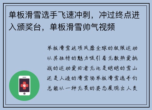 单板滑雪选手飞速冲刺，冲过终点进入颁奖台，单板滑雪帅气视频