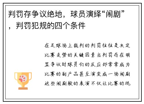 判罚存争议绝地，球员演绎“闹剧”，判罚犯规的四个条件