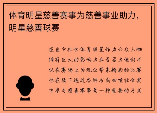 体育明星慈善赛事为慈善事业助力，明星慈善球赛
