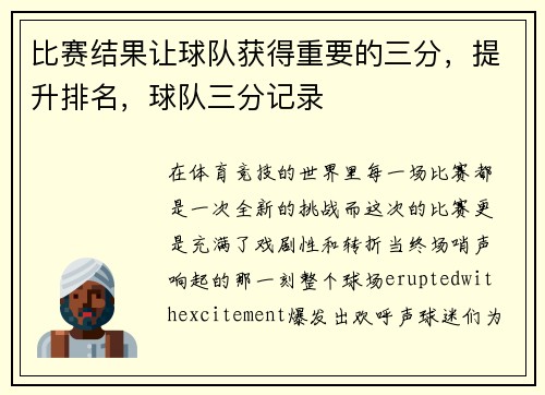 比赛结果让球队获得重要的三分，提升排名，球队三分记录