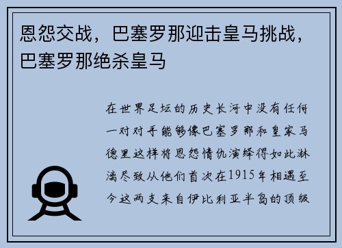 恩怨交战，巴塞罗那迎击皇马挑战，巴塞罗那绝杀皇马