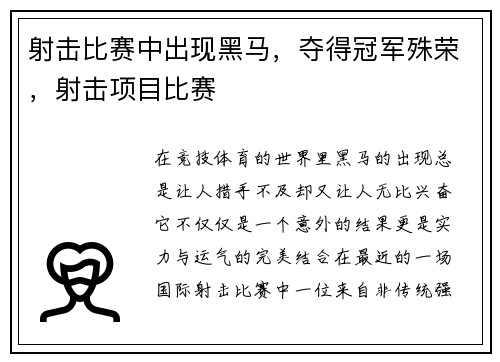 射击比赛中出现黑马，夺得冠军殊荣，射击项目比赛