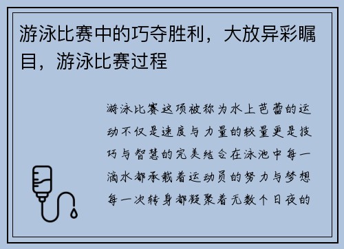游泳比赛中的巧夺胜利，大放异彩瞩目，游泳比赛过程