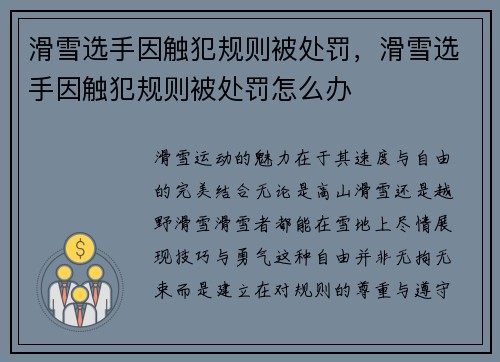 滑雪选手因触犯规则被处罚，滑雪选手因触犯规则被处罚怎么办