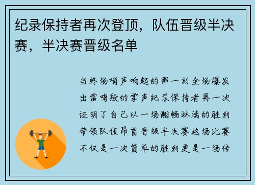 纪录保持者再次登顶，队伍晋级半决赛，半决赛晋级名单