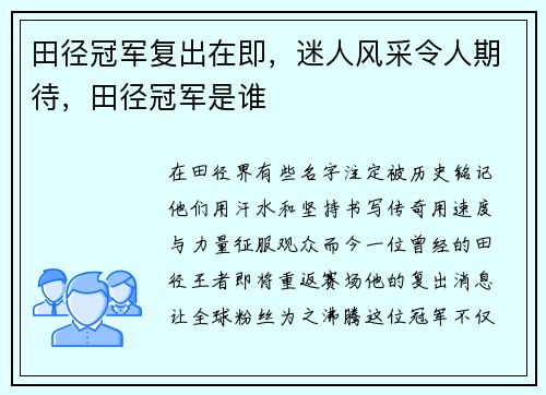 田径冠军复出在即，迷人风采令人期待，田径冠军是谁