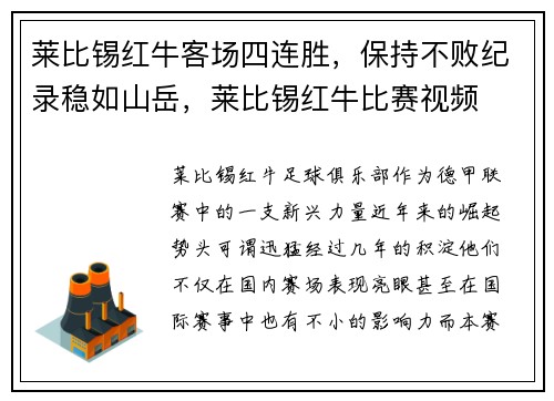 莱比锡红牛客场四连胜，保持不败纪录稳如山岳，莱比锡红牛比赛视频
