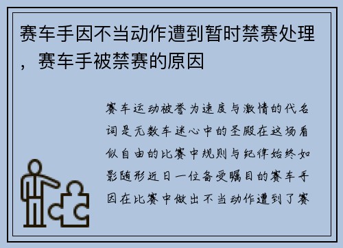 赛车手因不当动作遭到暂时禁赛处理，赛车手被禁赛的原因
