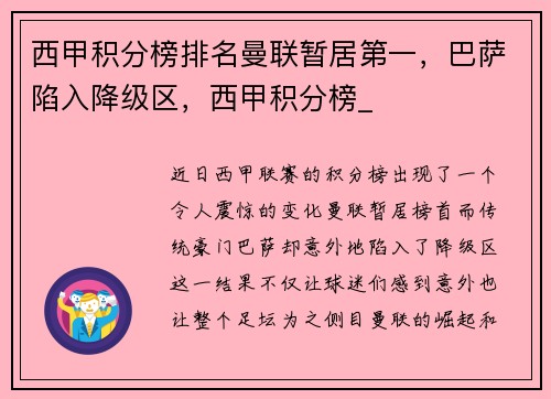 西甲积分榜排名曼联暂居第一，巴萨陷入降级区，西甲积分榜_