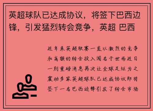 英超球队已达成协议，将签下巴西边锋，引发猛烈转会竞争，英超 巴西