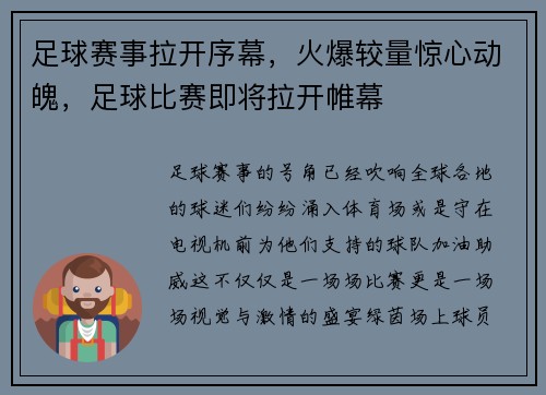 足球赛事拉开序幕，火爆较量惊心动魄，足球比赛即将拉开帷幕