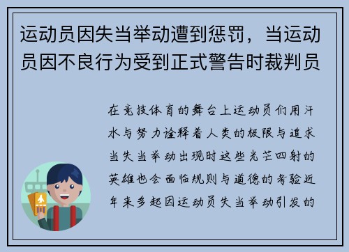 运动员因失当举动遭到惩罚，当运动员因不良行为受到正式警告时裁判员无权使用