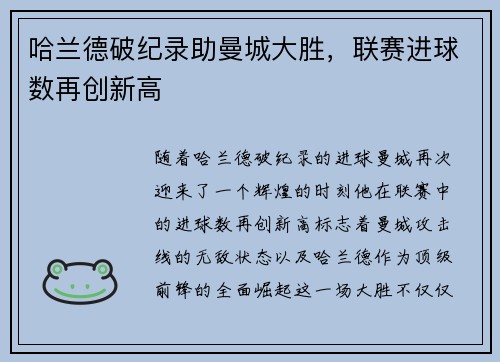 哈兰德破纪录助曼城大胜，联赛进球数再创新高