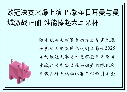 欧冠决赛火爆上演 巴黎圣日耳曼与曼城激战正酣 谁能捧起大耳朵杯