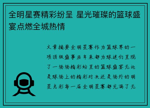 全明星赛精彩纷呈 星光璀璨的篮球盛宴点燃全城热情